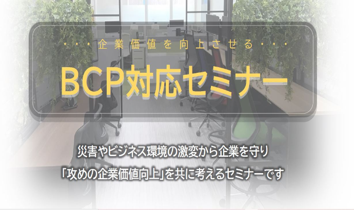 企業価値を向上させる BCP対応セミナー in札幌