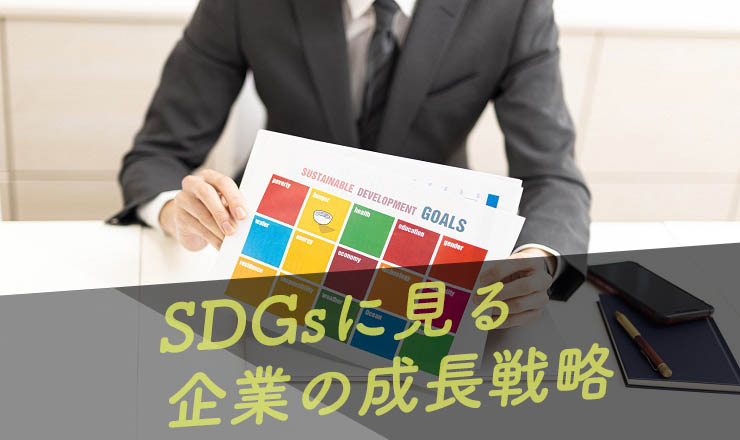 中小企業がSDGsに取り組む意義 ～第1回 SDGsとは～