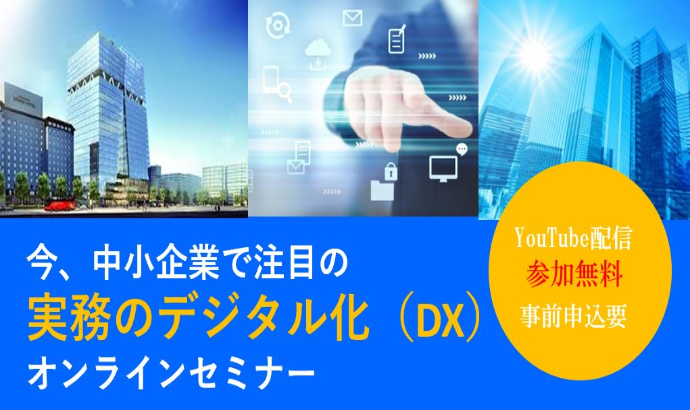 実務のデジタル化（DX）オンラインセミナー