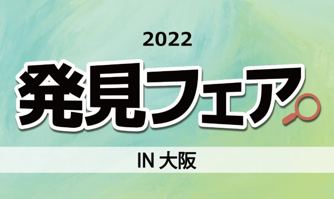 発見フェア2022 in大阪