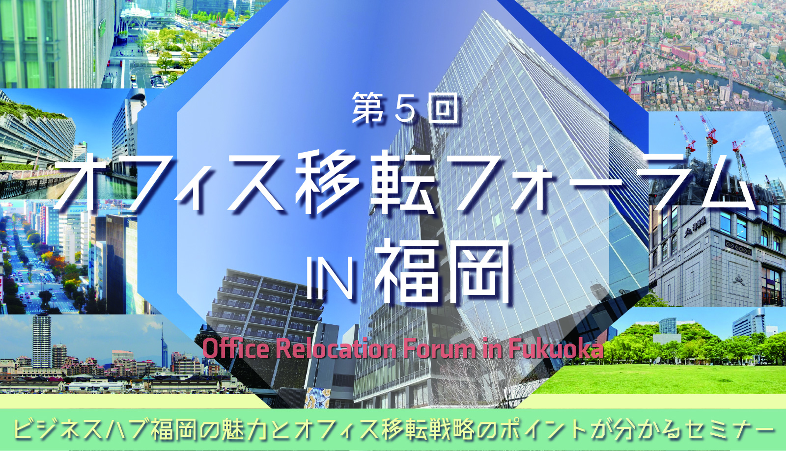 第5回オフィス移転フォーラムin福岡