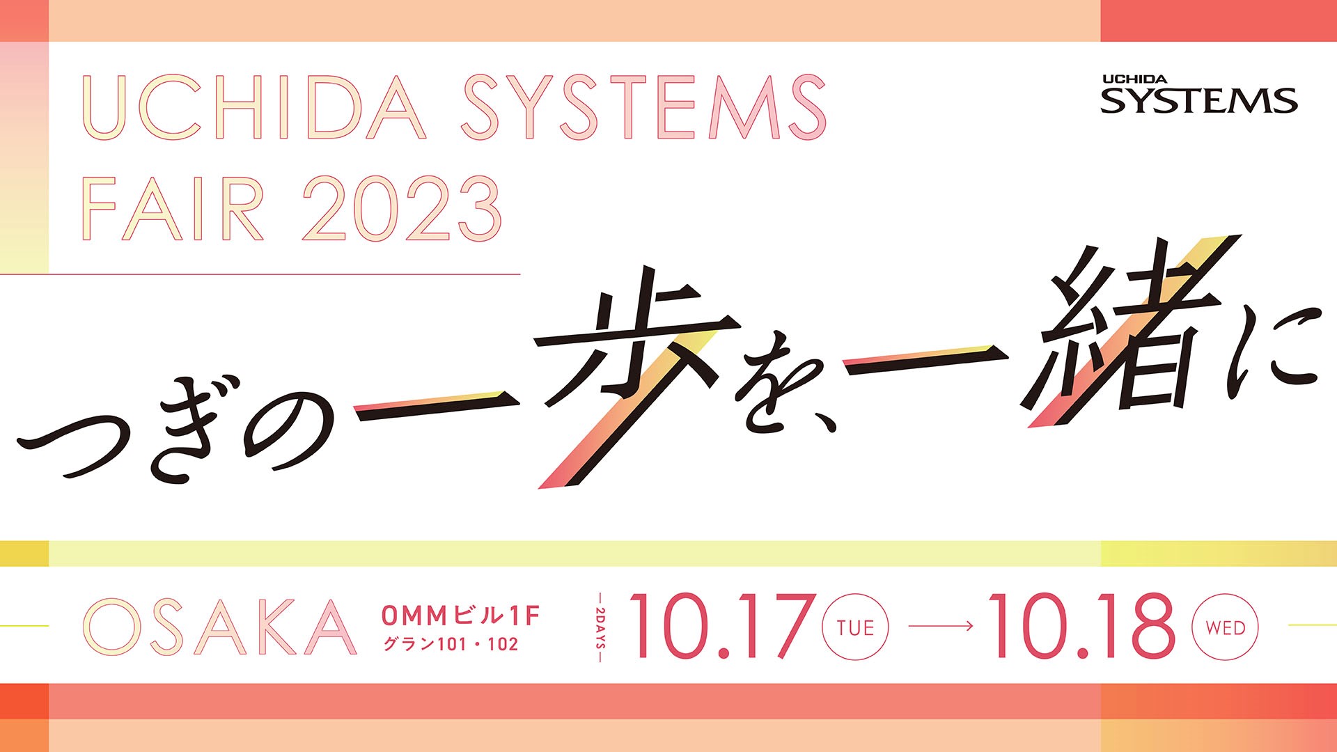 ウチダシステムズフェア2023 in OSAKA